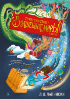 Лапински Турагентство "Волшебные миры" Книга 1
