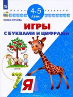 Игры с буквами и цифрами для детей 4-5 лет