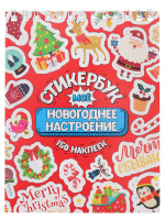 Стикербук нг Мое Новогоднее настроение 5056