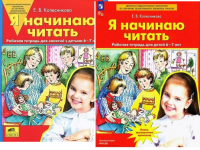 Я начинаю читать для детей 6-7 лет р/т ФГОС 2023-2025гг Бином