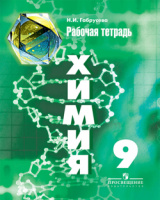 Химия Рудзитис 9кл ФГОС р/т просвещение 2016г