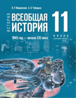 Ист всеобщая Мединский 11кл 1945г — начало XXI века базовый уровень Чубарьян 2023-2025гг госучебник