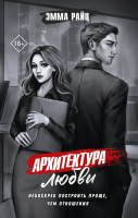 Райц Архитектура любви 18+