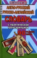 Словарь А-Р Р-А 90 000 с практической транскрипцией Романов