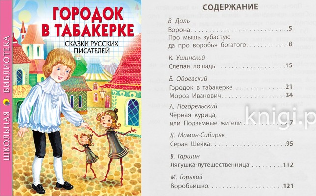 Городок в табакерке план рассказа 4 класс. Городок в табакерке. Сказки русских писателей. Городок в табакерке сколько страниц. Одоевский городок в табакерке сколько страниц. Городок в табакерке сказки русских писателей содержание.