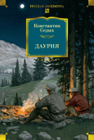 Седых Даурия (большие книги)