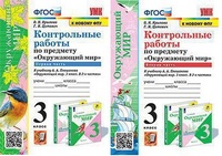ОКМ Плешаков 3кл ФГОС контрольные работы 1-2 ком