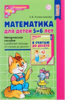 Я считаю до 10 для детей 5-6 лет методическое пособие Соответствует ФГОС и ФОП 2023г
