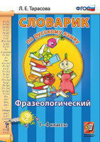 Словарик русский язык 1-4кл Фразеологический ФГОС голубой