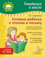 Готовимся к школе Готовим ребенка к чтению и письму 6+