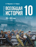 Ист всеобщая Мединский 10кл 1914-1945гг базовый уровень Чубарьян 2023-2025гг госучебник