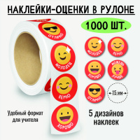 Наклейки-оценки в рулоне Смайлики 8397 5 картинок 1000 шт 