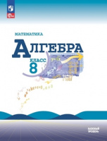 Алгебра Макарычев 8кл ФГОС 2023-2024гг ФП 2022 16-е издание