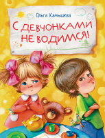 Камышева С девчонками не водимся!