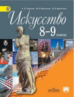 Искусство Сергеева 8-9кл ФГОС 2018г
