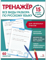 Тренажер 15 минут в день Все виды разбора по русскому языку