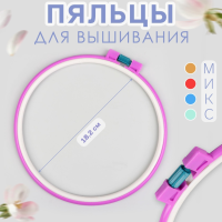 Пяльце для вышивания  d 182 мм  пластик МИКС 4973166