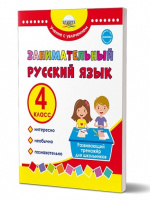 Занимательный русский язык 4кл Развивающий тренажер