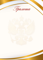 Грамота символика 90гр рамка золотая 9276