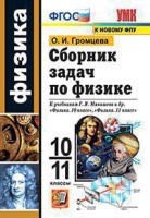 Физика Мякишев 10-11кл сборник задач ФГОС к новому ФПУ экзамен