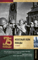 75 лет великой победы Зоберн Небесный полк Победы