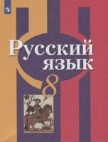 Рус яз Рыбченкова 8кл ФГОС 2019-2021гг обновлена обложка