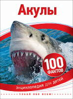 Энц для детей 100 фактов Акулы