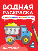 Раскраска водная с цветными элементами На стройке