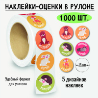 Наклейки-оценки в рулоне Зверята 8384 5 картинок 1000 шт