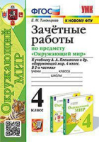 Окружающий мир Плешаков 4кл ФГОС зачетные работы