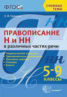 Русский язык Правописание "н" и"нн" в различных частях речи 5-9кл ФГОС к учебникам Ладыженской Разумовской Бабайцевой
