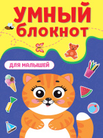 Умный блокнот Для малышей