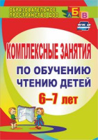 Комплексные занятия по обучению чтению детей 6-7 лет ФГОС