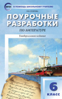 Лит 6кл поурочные разработки к учебнику Полухиной Курдюмовой ФГОС