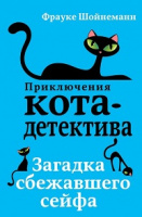 Шойнеманн Приключения кота-детектива кн3 Загадка сбежавшего сейфа