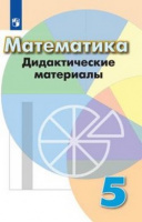 Мат Дорофеев 5кл дидактика 2020-2022гг обновлена обложка