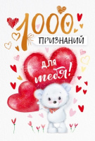 Открытка 1000 признаний Для тебя А5 72.650