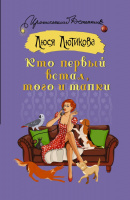 Лютикова Кто первый встал, того и тапки (покет)
