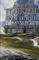Толкин Властелин Колец 3 Возвращение короля (иллюстрации Алана Ли)