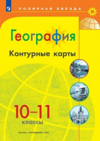 Геог Гладкий 10-11кл к/к Просвещение 2023-2025гг переработанный