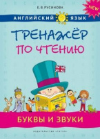 Английский язык Тренажер по чтению Буквы и звуки титул 2024-2025г
