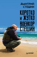 Стешин Коротко и жутко. Военкор Стешин
