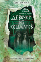 Поблоки Новые истории Кн3 Девочки из кошмаров