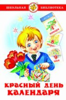 Школьная библ Красный день календаря (стихи, песни, загадки)