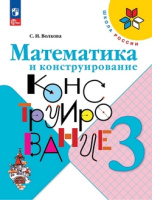 Математика конструирование Волкова ФП 2022 3кл 2023-2025гг