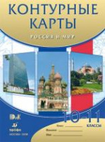 к/к История Россия и мир 10-11кл Дрофа