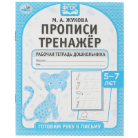 Прописи тренажер готовим руку к письму 5-7 лет рабочая тетрадь дошкольника