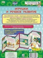 Ширмы Игрушки и речевое развитие С информацией для родителей и педагогов (из 6 секций)