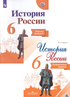 Ист Рос Арсентьев 6кл ФГОС р/т Артасов Данилов Косулина Соколова 2020-2021гг+ контрольные в подарок