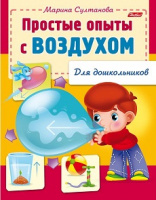 Книжка для дошкольников Простые опыты с воздухом 12569
